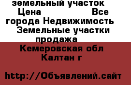 земельный участок  › Цена ­ 1 300 000 - Все города Недвижимость » Земельные участки продажа   . Кемеровская обл.,Калтан г.